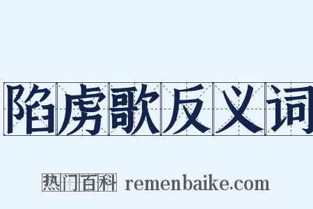 陷虏歌反义词是什么意思的图片